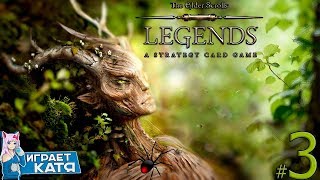 The Elder Scrolls: Legends - Компания Забытый Герой! Акт 2 - Спригганы и коварные пауки! #3