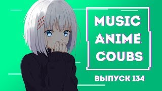 ?MUSIC ANIME COUBS #134 | Anime COUBS | Аниме Коубы