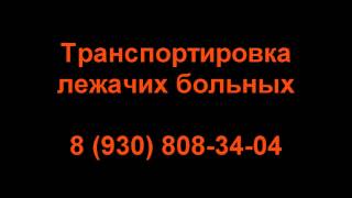 Транспортировка лежачих больных