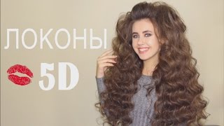 5D ЛОКОНЫ БОМБА. Крупные локоны + объем у корней | YourBestBlog