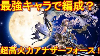 アナザーエデン　最強キャラで編成？手持ちのキャラで厳選したパーティでフルパワーのアナザーフォースを打ってみた結果