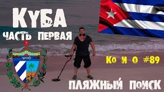 ПЛЯЖНЫЙ ПОИСК НА КУБЕ ПУТЕШЕСТВИЕ НА КУБУ ЧАСТЬ ПЕРВАЯ BEACH SEARCH CUBA JOURNEY TO CUBA PART ONE