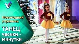 Новогодний утренник в детском саду | Танец Часики-Минутки [Студия Отражение - VideoReflex]