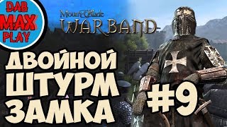 ДВОЙНОЙ ШТУРМ ЗАМКА ХРУС В Mount And Blade WarBand #9