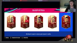 FIFA 19.Первые награды за WL(Элита 3).Красные карточки на выбор.