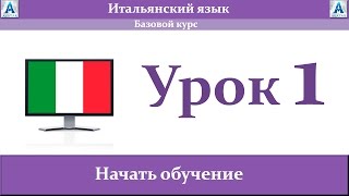 Итальянский язык . Урок 1 . Настоящее время / Спряжение глагола ARE ERE IRE /