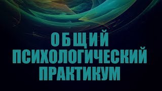 Общий психологический практикум. Лекция 4. Изучение особенностей памяти человека