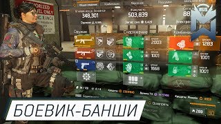 THE DIVISION Боевик - Банши