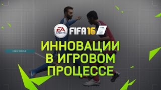 FIFA 16 - Инновации в игровом процессе