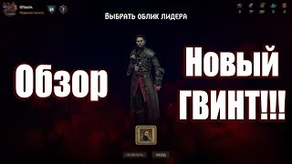 ГВИНТ - АЛОЕ ПРОКЛЯТИЕ (ОБЗОР ОБНОВЛЕНИЯ) | НЕРФ ВЕДЬМАКОВ, ПРОКРУТКА, ЛИДЕРЫ, КОЛОДЫ