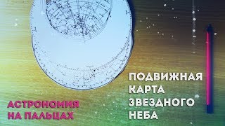 АСТРОНОМИЯ НА ПАЛЬЦАХ: ПОДВИЖНАЯ КАРТА ЗВЕЗДНОГО НЕБА
