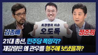 [최경영의 이슈오도독_0206] 김종배*정준희ㅡ21대 총선, 민주당 폭망각? 제갈량은 왜 관우를 형주에 보냈을까?