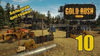 Gold Rush The Game - 10 - Большая цистерна !