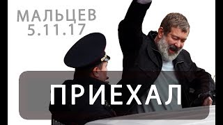 Революция ГДЕ Мальцев Видео артподготовка 5.11.17 революция против Путина последние Новости.