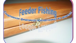 Спортивная фидерная поводочница из дерева!