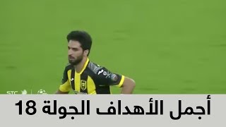 أجمل الأهداف في الجولة 18 من الدوري السعودي
