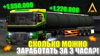 ?CRMP Amazing RolePlay  - СКОЛЬКО МОЖНО ЗАРАБОТАТЬ НА ДАЛЬНОБОЙЩИКАХ ЗА 3 ЧАСА?!#1219