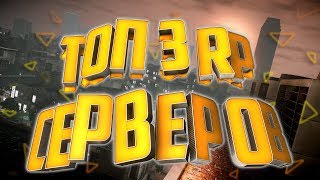 ?ТОП 3 RP ? СЕРВЕРА МТА В 2018 ГОДУ