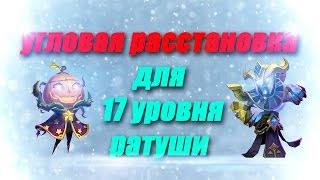 Расстановки №14 угловая расстановка для 17 уровня
