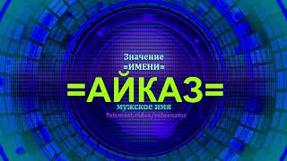 Значение имени Айказ - Тайна имени - Мужское имя