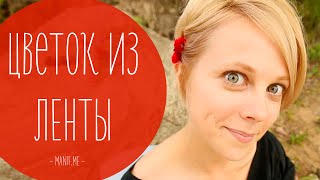 Как сделать цветок из ленты | рукоделие DIY рукавички