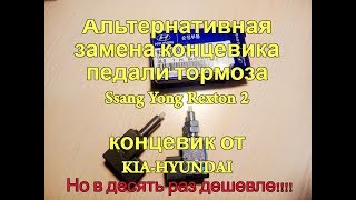 Выключатель стоп-сигнала | концевик педали тормоза Ssang Yong Rexton 8571008010