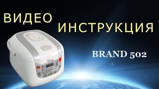Мультиварка BRAND 502. Инструкция от Леньфильм