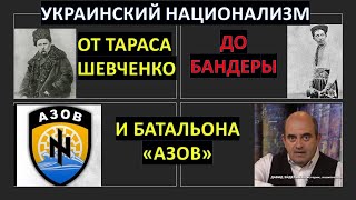 Украинский национализм: от Тараса Шевченко до Бандеры и батальона «Азов»