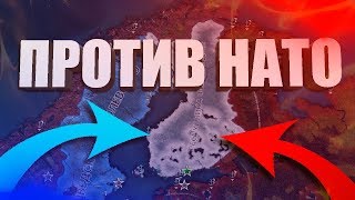 ?[СТРИМ] ХОЛОДНАЯ ВОЙНА В Hearts of Iron 4 - Cold War: The Iron Curtain - Финляндия