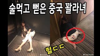 술 먹고 뻗은 중국 꽐라녀, 웃긴영상 킬링타임 움짤 모음