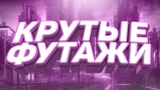ПАК ФУТАЖЕЙ | ФУТАЖИ ДЛЯ ВИДЕО
