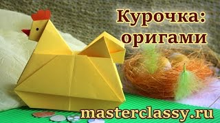 Поделки для детей: курочка - оригами. Поделки из бумаги на Пасху: видео урок. Оригами за 5 минут