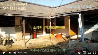 강력추천!!! 여주시 가남읍 본두리 소재 농가주택 초급매!!! 올대지 268평!!!계획관리지역  초급매