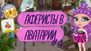 ШОУ "АФЕРИСТЫ В АВАТАРИИ" №4/ПРОВЕРКА/ КЛОНИРОВАНИЕ КОШЕЛЬКОВ/ В АВАТАРИИ ИГРА АВАТАРИЯ