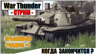 War Thunder - КРЫСИНЫЙ РАНДОМ