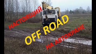 МАЗ автокран и бездорожье. MAZ truck crane and off-road
