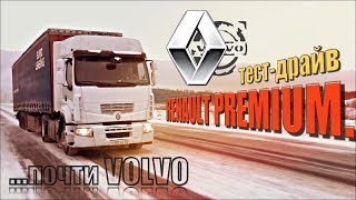 тест-драйв РЕНО Премиум - почти ВОЛЬВО / RENAULT PREMIUM test-drive