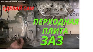Переходная плита для ЗАЗ на КПП- МТ