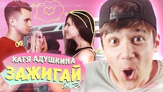 Катя Адушкина - ЗАЖИГАЙ! //? РЕАКЦИЯ НА ДЕТСКУЮ ПАРОДИЮ Зажигай ( КЛИП )