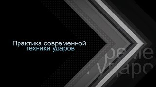Семинар. Практика современной техники ударов.