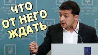 ЧТО ЖДАТЬ ОТ ЗЕЛЕНСКОГО В 2020 ГОДУ !!!