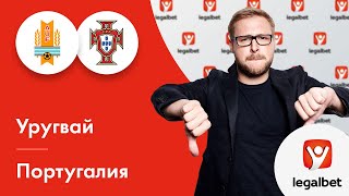 Уругвай – Португалия: прогноз на футбол от Михаила Моссаковского