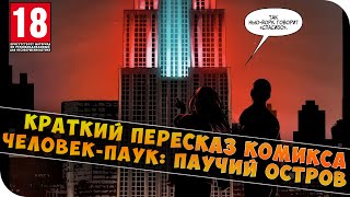 18+ | ЧЕЛОВЕК-ПАУК: ПАУЧИЙ ОСТРОВ | КРАТКИЙ ПЕРЕСКАЗ КОМИКСА