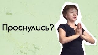 Здоровье: На зарядку становись!