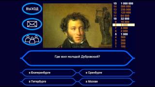Викторина «Дубровский» А.С.Пушкин (Vneuroka.ru)