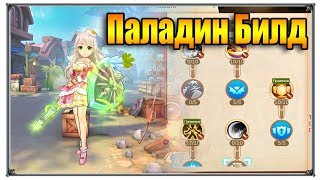 Tales of Wind паладин билд (игры андроид)