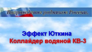 Эффект Юткина  Коллайдер водяной КВ-3