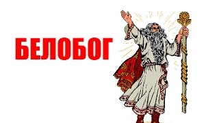 БЕЛОБОГ. БЕЛЫЙ БОГ СЛАВЯН. СЛАВЯНСКАЯ МИФОЛОГИЯ