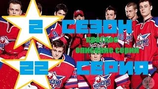 Молодежка 2 сезон 22 серия  62 смотреть краткое описание серии сериал молодёжка 3 сезон стс hd