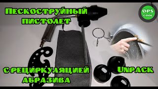 Пескоструйный пистолет с рециркуляцией абразива. Unpack.